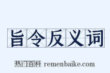 旨令反义词是什么意思的图片